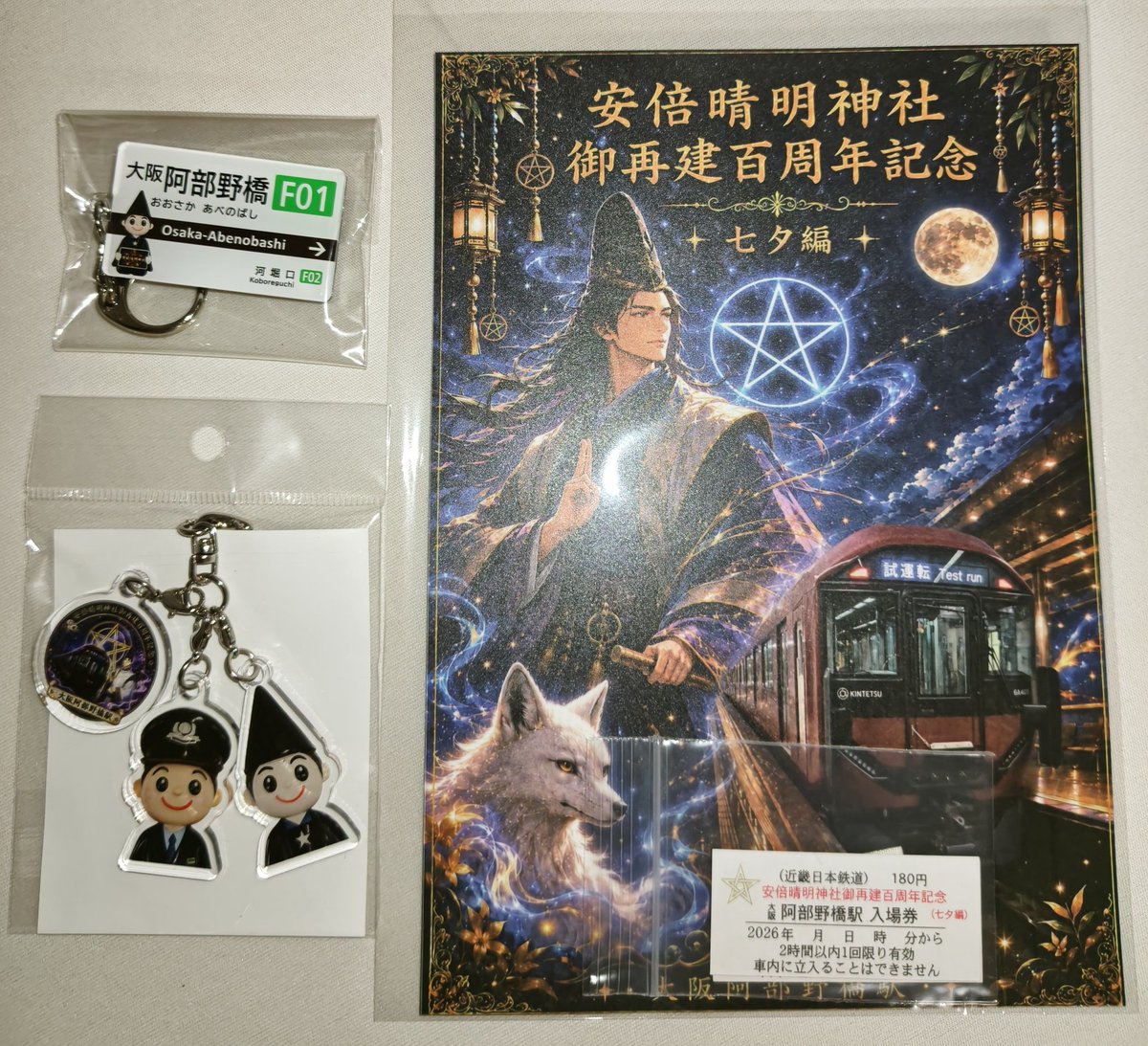 近鉄電車阿部野橋駅。エキタグスタンプも安倍晴明公の記念デザインと