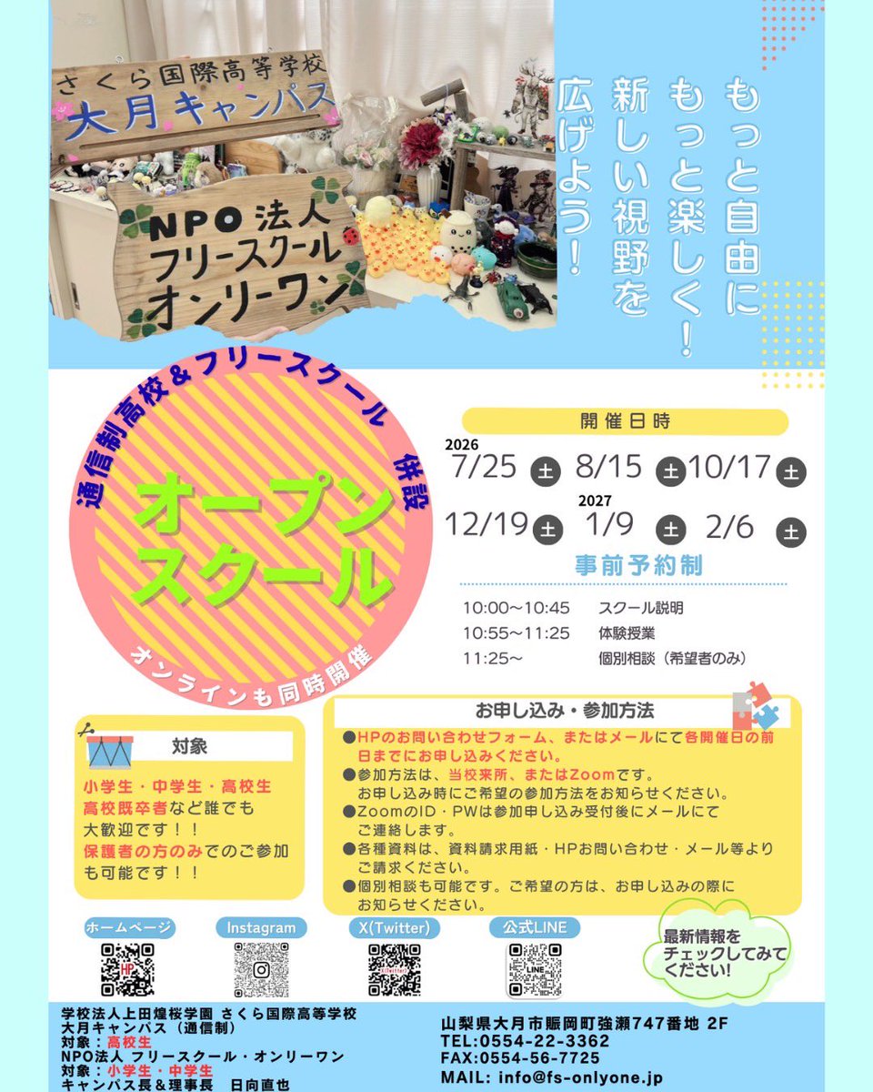 (学)さくら国際高等学校大月キャンパス(通信制)&フリースクールオンリーワン tweet media