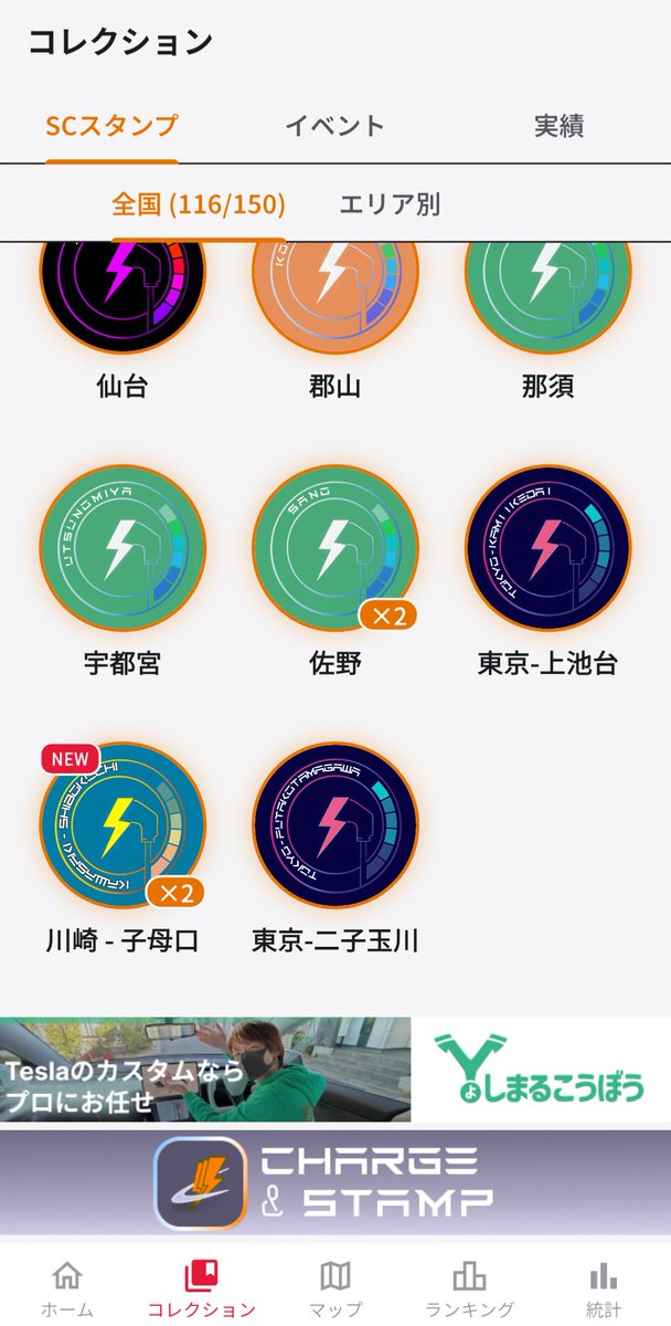 Tesla Super Charger] [Charge & Stamp] 2026/07/11 115/150 (廃止され