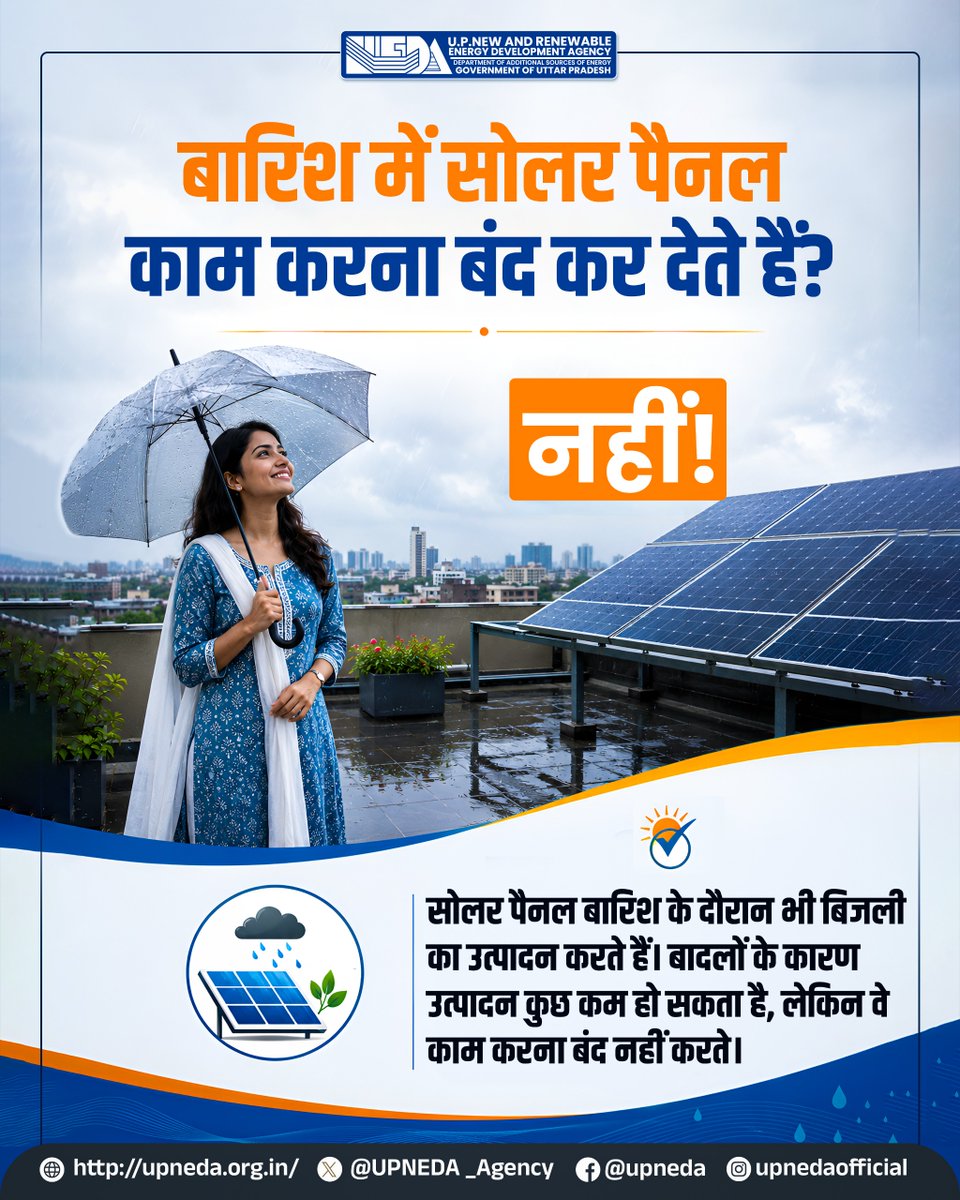 UPNEDA_Agency's tweet photo. क्या आपको भी लगता है कि बारिश में सोलर पैनल काम करना बंद कर देते हैं?
बारिश में सोलर पैनल द्वारा बिजली उत्पादन कम हो सकता है, लेकिन सिस्टम बंद नहीं होता.
#UPNEDA #PMSuryaGhar #MuftBijliYojana #RooftopSolar #SolarEnergy #GoSolar #CleanEnergy #SolarMyths #MythvsFact
@CMOfficeUP
@JoshiPralhad
@aksharmaBharat
@isomendratomar
@ChiefSecyUP
@MinOfPower
@mnreindia
@InfoDeptUP
@beeindiadigital
@PetroleumMin
@Nise_Gurgaon
@SECI_Ltd