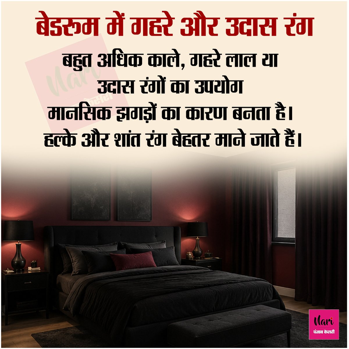 NariKesari's tweet photo. इन वास्तु दोष के कारण पति-पत्नी के बीच हो सकता है तनाव
#VastuTips #VastuShastra #HappyMarriage #PositiveHome https://t.co/rTQOutr5km