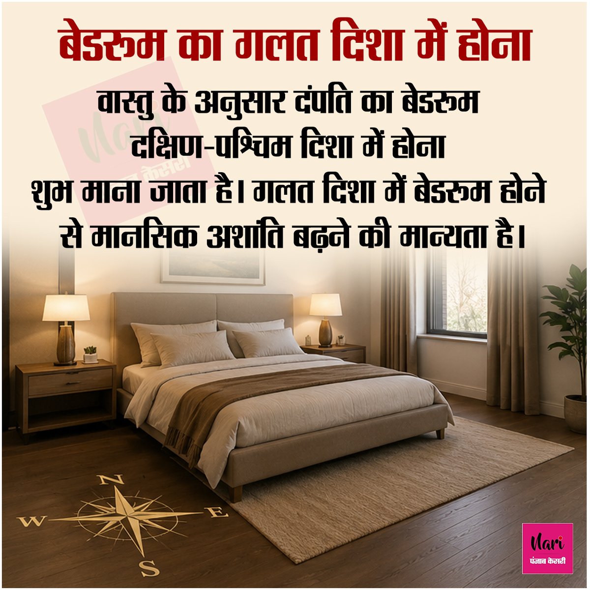 NariKesari's tweet photo. इन वास्तु दोष के कारण पति-पत्नी के बीच हो सकता है तनाव
#VastuTips #VastuShastra #HappyMarriage #PositiveHome https://t.co/rTQOutr5km