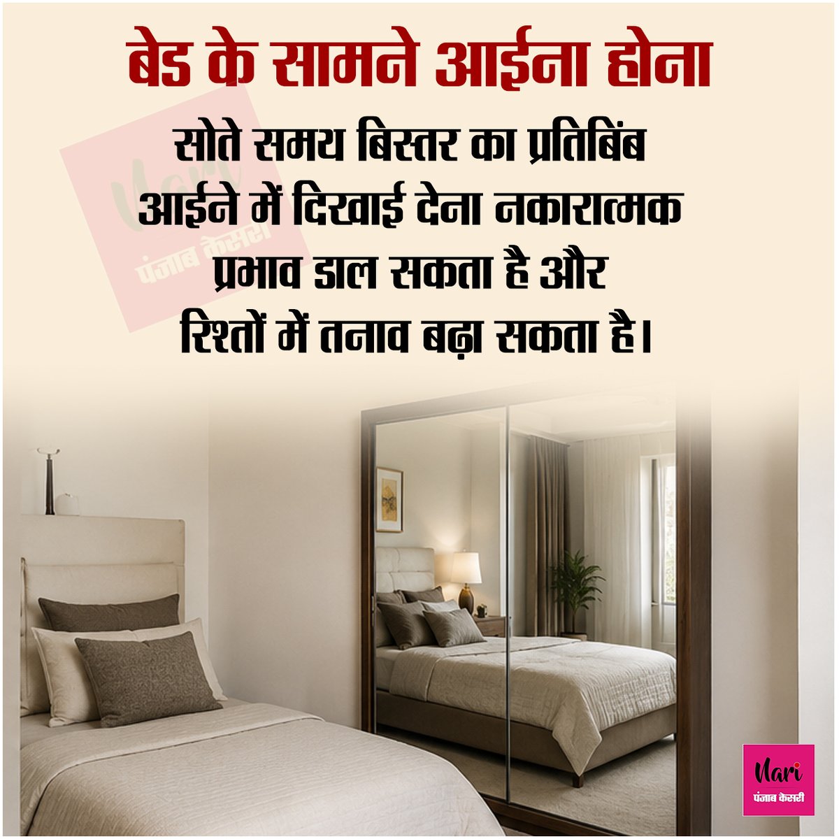 NariKesari's tweet photo. इन वास्तु दोष के कारण पति-पत्नी के बीच हो सकता है तनाव
#VastuTips #VastuShastra #HappyMarriage #PositiveHome https://t.co/rTQOutr5km