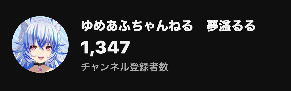 yumeafu_ruru's tweet photo. #VTuberがチャンネル晒したらみんながRTしてくれてブァァァって登録数が増える

今見たらあと150名様に見つけて貰えたら目標のチャンネル登録1500名様に到達する！？

色んなゲームをして毎日配信で騒いでおります！
もしよかったらお話ししながら遊びましょ😆
配信でまってるだよー！ https://t.co/IK0qouaG3k