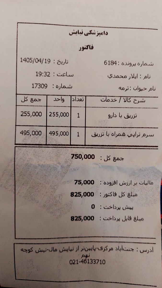 AyliMadi's tweet photo. هزینه هایی که دیشب و امروز برای ترمه شد. این در حالیه که ۱۴ روز بعد که میبرم برای چکاپ، اون آزمایش نهایی رو میگیرن که ببینن ویروس از بین رفته یا نه و فقط ۷۰۰ هزار تومن توی حساب ترمه موجود هست😔
اگر خواستید هر چقدر که در توانتون هست به ترمه کمک کنید:
۶۳۶۲۱۴۱۰۷۶۱۸۴۲۷۵
ممنونم ازتون https://t.co/Na476no29o