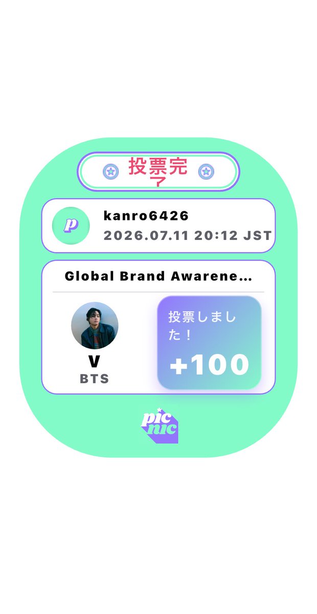 kanroni's tweet photo. V - Global Brand Awareness No. 1 Artist of the 2026 Half 投票完了！ 🎉
 #Picnic #Vote #PicnicApp #GlobalBrandAwarenessNo.1Artistofthe2026Half https://t.co/4vxbHnj2pe https://t.co/ZnPeeVU6YO