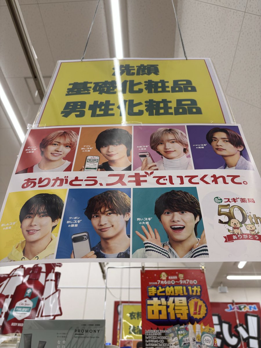 lala89925's tweet photo. スギ薬局に行ったら なにわ男子のポスターがあって ついつい撮ってしまった🫶🤭 https://t.co/M79dYs9eQ2