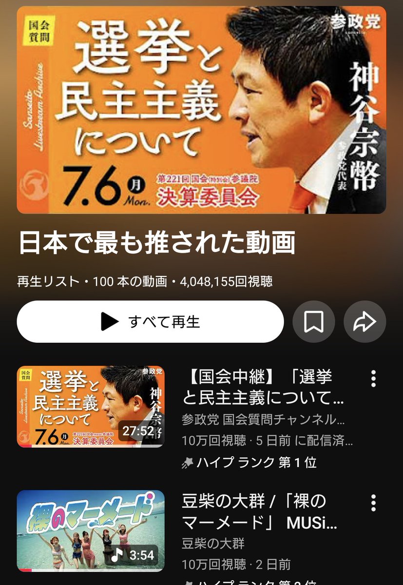 zbWl6TZkTKuSVOA's tweet photo. おめでとうございます！
再生回数10万回超え
高評価1.5万回
コメントも1800回を超え、中には他党支持の方の高評価も🌟
1位になったおかげか、「日本で最も推された動画」と表示が出てます🎉🎉🎉🎉 https://t.co/JPqRrWkGhh