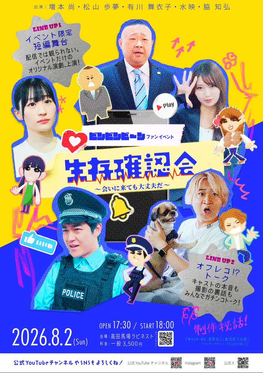 Bing2Been's tweet photo. ＼✨️本フライヤー解禁✨️／
ビンビンビーン ファンイベント
 『#生存確認会 ～会いに来ても大丈夫だ～』

イベントの本フライヤーが完成しました🎉

デザイナーのTSURUMI32 さん(@tsurumi32)
にフライヤーデザインをしていただきました🥰

🎫イベントチケット超絶発売中🎫
👉️https://t.co/nKZUkLaWZM

🗓️ 2026年8月2日(日)
📍 高田馬場ラビネスト
👥 出演：増本尚 / 松山歩夢 / 有川舞衣子 / 水映 / 脇知弘 

イベント限定のオリジナル演劇の上演や、
トークコーナーなど企画中です💭

お楽しみに！😊
#ビンビンビーン