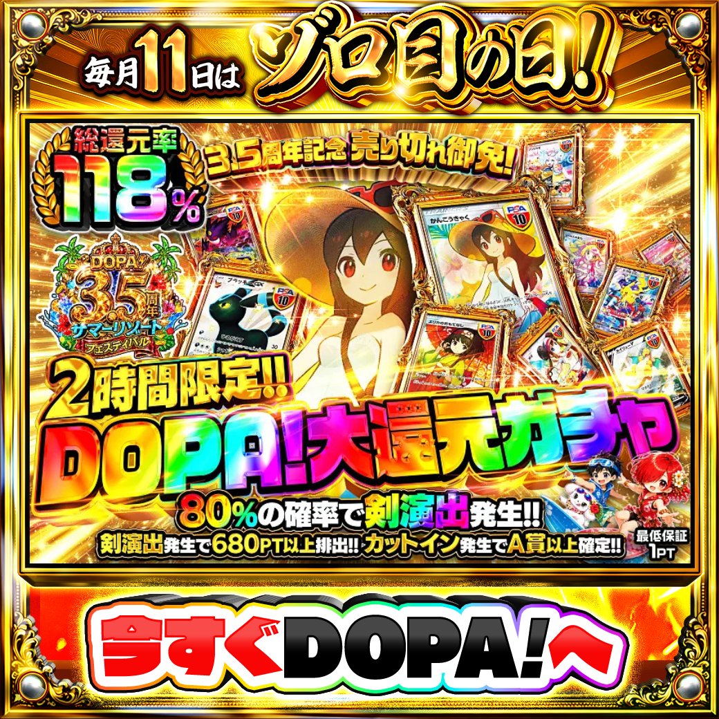 DOPA_Oripa's tweet photo. 🌺DOPA! 3.5周年 サマーリゾートフェスティバル🌺

⏰️2時間限定!!⏰️
🌈80%の確率で剣演出発生!!🌈

他にも多数販売中‼️
画像をチェック!!👀
🎲#ゾロ目日はDOPA 開催中‼️

フォロー&amp;RP&amp;いいねで
1名様に2,000PT🎁
〆切7/12 10時