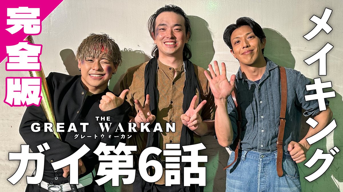 chansta0305's tweet photo. 【配信開始】
#グレートウォーカン“ガイ”第6話メイキング完全版がメンバーシップ限定で配信開始されました！

ぜひ、ご覧ください

https://t.co/RbXJQdQ4La

#FRACT #自主制作ドラマ #アクション https://t.co/ZCB8tlDmjN