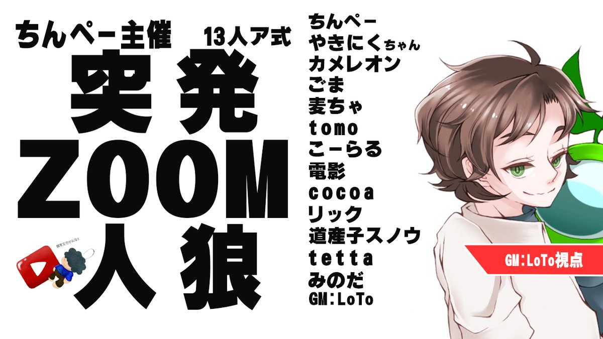 LoTo_6106's tweet photo. 🔔配信告知🔔
ガチ突発でこの後21:00から【#ちんぺー突発】でGMさせていただきます！
GM視点は役職非公開🤫での配信になります！
また告知しますが、25時からうしみつ人狼でもGMします！🌕
#人狼 #zoom人狼

▼🌱GM視点🌱▼
https://t.co/2hY7V9Amt4 https://t.co/K5O9M4IRlh