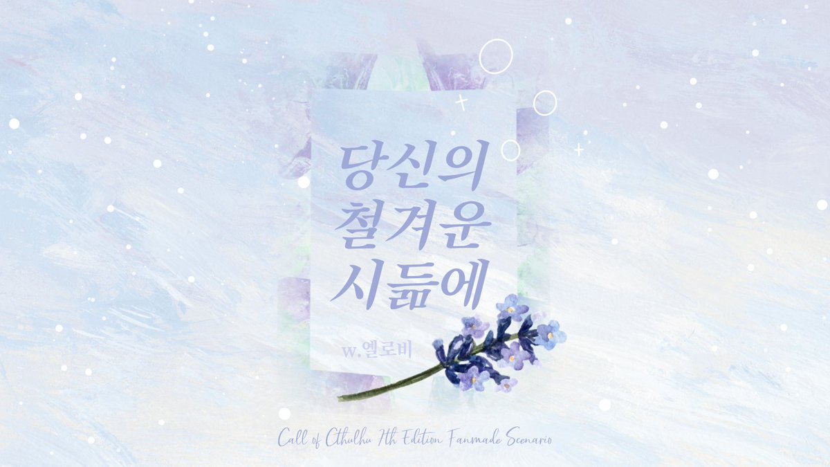 yellowbbb091865's tweet photo. 🟡CoC 7판 팬메이드 시나리오  
『당신의 철겨운 시듦에』을 배포합니다.🟡

📙철-겹다 [형] 계절에 어울리지 않는 것을 이르는 말

🔸인원: 타이만
🔸예상 소요 시간: 6시간 내외
🔸장르: 여름청춘 &amp; 겨울좀비아포칼립스

⚠️주의사항: KPC가 사망한 채로 시작합니다.
🔗https://t.co/zfbUkUW2Vl https://t.co/37Y5im9Ekv