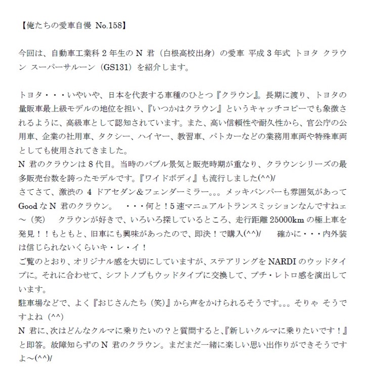 koutan_syougai's tweet photo. 俺たちの愛車自慢【No.158】(再)
今回は、自動車工業科2年生のN 君(白根高校出身)の愛車 平成3年式 トヨタ クラウン スーパーサルーン(GS131)を紹介します。
#俺たちの愛車自慢 #新潟工業短期大学 #自動車 #生涯学習 #自動車整備士 #メカニック #トヨタ #クラウン #GS131 #旧車 #ネオクラ #バブル https://t.co/QoxP7CyiOL