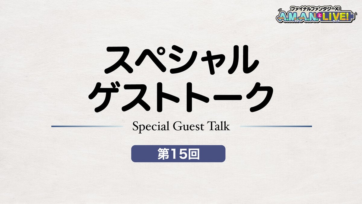 FFXI_JP's tweet photo. ✨スペシャルゲストコーナー✨

本日は声優の #石毛翔弥 さんにお越しいただきました！
#FF14 の「エコーズ オブ ヴァナ・ディール」ではアルシャール役を担当された石毛さん、じつはかなり昔からFF11をプレイされていたそうで……？🎮

🌐 https://t.co/ma5OPj1Be1
＃FF11 #AMANとLIVE https://t.co/ZAX8bwVTaY