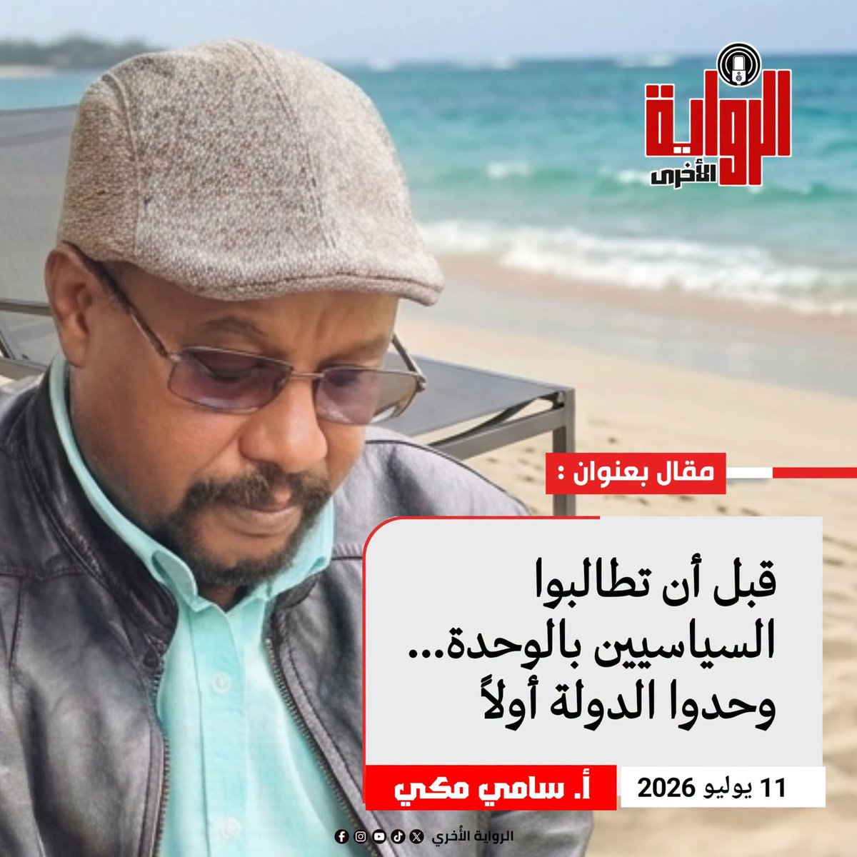 SamiMaki6's tweet photo. أ. سامي مكي يكتب..

مقالات | قبل أن تطالبوا السياسيين بالوحدة... وحدوا الدولة أولاً

منذ اندلاع ثورة ديسمبر، لم تتوقف الأسطوانة نفسها
"السياسيون غير موحدين."
"المدنيون مختلفون."
"اتفقوا أولا ثم تعالوا للحكم."

وكأن الديمقراطية في هذا العالم قامت على التطابق لا على الاختلاف وكأن الأحزاب في كل الدول الديمقراطية تجلس في خندق واحد وتحمل الرأي نفسه والبرنامج نفسه والزعيم نفسه.

الحقيقة التي يحاول البعض القفز فوقها هي أن الاختلاف بين القوى السياسية ليس أزمة بل هو جوهر السياسة نفسها.

 الأحزاب لا تنشأ لأنها متفقة وإنما لأنها مختلفة والشعوب هي التي تحسم هذا الاختلاف عبر الانتخابات لا عبر الدبابة.

لكن المفارقة الساخرة أن أكثر من يطالبون المدنيين بالوحدة لم يقدموا للسودانيين طوال السنوات الماضية نموذجا لوحدة القرار داخل السلطة نفسها.

فمن الذي كان يحكم فعليا؟
ومن الذي يملك القرار الحقيقي؟
ومن الذي يتحدث باسم الدولة؟
ومن الذي يفاوض باسم الجيش؟
ومن الذي يملك حق التراجع عن التفاهمات والاتفاقات؟

هذه ليست أسئلة نظرية وإنما وقائع عاشها السودانيون أمام أعينهم.

حادثة لقاءات المنامة بين الفريق شمس الدين كباشي وعبد الرحيم دقلو فتحت الباب واسعا أمام سؤال خطير.. هل كانت هناك بالفعل رؤية موحدة داخل السلطة تجاه الحرب والتفاوض؟

ثم جاءت اللقاءات والاتصالات اللاحقة في القاهرة بين مسعد بولس وشمس الدين كباشي وغيرها لتعيد السؤال نفسه بصورة أكثر وضوحا من يفوض من؟ ومن يقرر؟ وهل مركز القرار واحد فعلا أم أن السودان أصبح رهينة لتقاطعات النفوذ والضغوط وصراع المجموعات داخل السلطة نفسها؟
والسودانيون ليسوا أغبياء حتى يطلب منهم تصديق أن كل شيء كان يجري داخل مؤسسة منضبطة موحدة بينما الوقائع على الأرض تقول غير ذلك.

ففي كل مرة يظهر مسار تفاوضي أو تفاهم سياسي تخرج أصوات أخرى داخل المنظومة نفسها لتهاجمه أو تنسفه أو تتبرأ منه أو تعيد البلاد إلى نقطة الصفر حتى أصبح المشهد كله أقرب إلى صراع مراكز لا إلى دولة تدار عبر مؤسسات مستقرة وواضحة.

ثم يأتون بعد ذلك ليحدثونا عن وحدة المدنيين!
أي مفارقة هذه؟
إذا كان الاختلاف السياسي بين الأحزاب جريمة فكيف نفسر تعدد مراكز القرار داخل السلطة نفسها؟

 وكيف وصلت البلاد إلى مرحلة يصبح فيها الحديث عن من يملك القرار الحقيقي سؤالا مفتوحا أمام الجميع؟

ثم دعونا نذهب إلى القضية الأخطر.
إذا كانت الأحزاب هي سبب خراب السودان كما يدعون، فمن الذي سمح أصلا بتكاثر المليشيات حتى تحولت إلى جيوش موازية تملك المال والسلاح والنفوذ والعلاقات الخارجية؟

من الذي سمح بتضخم هذه التشكيلات على مرأى ومسمع من مؤسسات الدولة؟

من الذي شاهد عملية التسليح والتجنيد والتدريب وبناء الشبكات والامتدادات الإقليمية ثم يريد اليوم أن يحمل القوى السياسية مسؤولية الكارثة؟
هذه الدولة لم تنهَر لأن الأحزاب اختلفت...الدولة انهارت عندما تعددت البنادق وتعددت مراكز القوة وغابت المحاسبة وأصبح السلاح وسيلة لإدارة السياسة، وأصبحت المؤسسات نفسها ساحة للصراع السياسي والتنظيمي.

والأخطر من ذلك أن بعض الذين يطالبون المدنيين بالوحدة هم أنفسهم الذين مارسوا سياسة تفتيت القوى المدنية، وتغذية الانقسامات، واستخدام الأحزاب ضد بعضها البعض كلما اقتربت لحظة الانتقال الحقيقي للسلطة.

كلما طالب المدنيون بدولة ديمقراطية ظهر شرط جديد
اتحدوا أولا.
اتفقوا أولا.
كونوا جبهة واحدة أولا.
وهو شرط لم يتحقق في أي ديمقراطية محترمة على وجه الأرض فالديمقراطية لا تعني غياب الخلاف وإنما تعني إدارة الخلاف بصورة سلمية ودستورية.

أما الدولة فلا تقوم على وحدة الأحزاب بل على وحدة المؤسسات، ووحدة السلاح، ووحدة القرار الوطني.

ولذلك فإن السؤال الحقيقي اليوم ليس لماذا لا يتوحد السياسيون؟
السؤال الحقيقي هو
كيف وصلت الدولة نفسها إلى هذا القدر من التنازع والتشظي وتعدد مراكز النفوذ؟

ومن الذي أوصل السودان إلى مرحلة أصبح فيها المواطن لا يعرف من يحكم فعليا ومن يفاوض فعليا ومن يقرر مصير الحرب والسلام؟

عندما يجيب أصحاب السلطة عن هذه الأسئلة بعدها فقط يصبح من حقهم أن يعطوا الآخرين دروسا في الوحدة الوطنية.

————————————
 الرواية الأُخرى

 للإنضمام لقناة الرواية الأُخرى استخدم الرابط: 

https://t.co/P18G0j0w5u

 وللمتابعة علي الفيسبوك الرجاء الضغط علي الرابط أدناه:

https://t.co/V2gqGUoYrI
