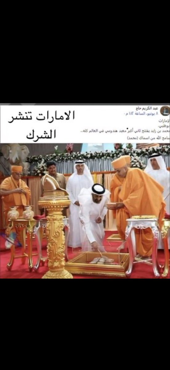 abw38442's tweet photo. @mes_alshamsi @Pearl_AlEmarat بأذن الله تكون نهايته قريبه جدا جدا لن يفلح من حارب الاسلام واغلق اكثر من عشرين مركز اسلامي لنشر الاسلام حول العالم ونشر في بلادنا الدين اليهودي ( الابراهمي ) وقبله الدين الهندوسي وبناء كنيسة البيت الابراهيمي وقبله بناء معبد بوذا٠ويدس الخيانه والخدع والدسائس لبلاد التوحيد لن يفلح https://t.co/xht5roerhs