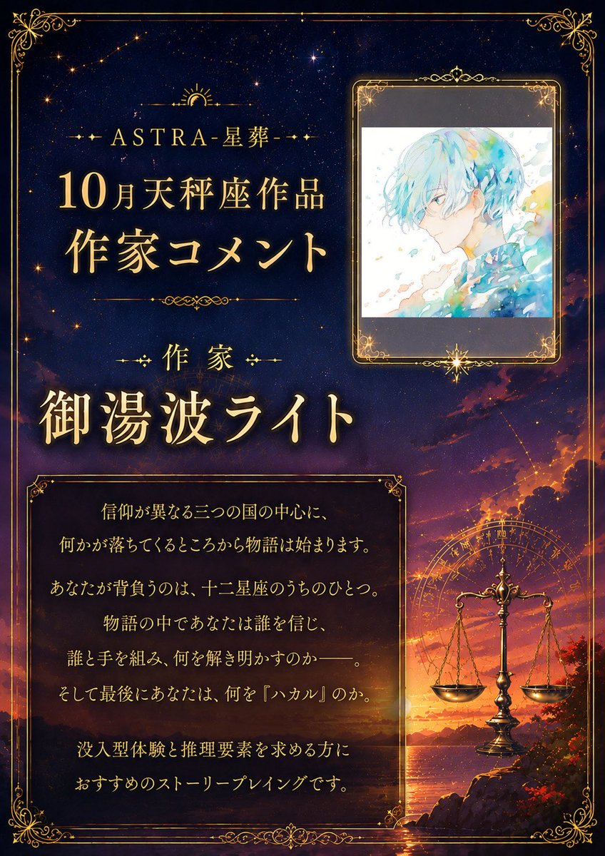 予約開始まであと4日❗️】 ASTRA-星葬- 10月天秤座作品 『去りし女神 