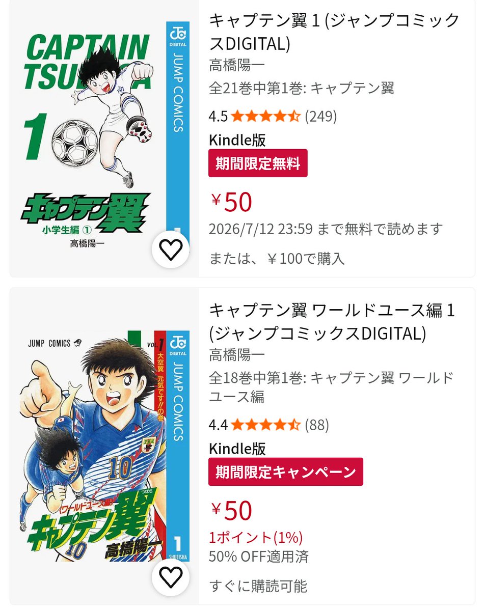 lemniscate_game's tweet photo. キャプテン翼シリーズがセールで1冊50円になってるのでまとめ買いしたのだ⚽ https://t.co/EvFXiXOFkR