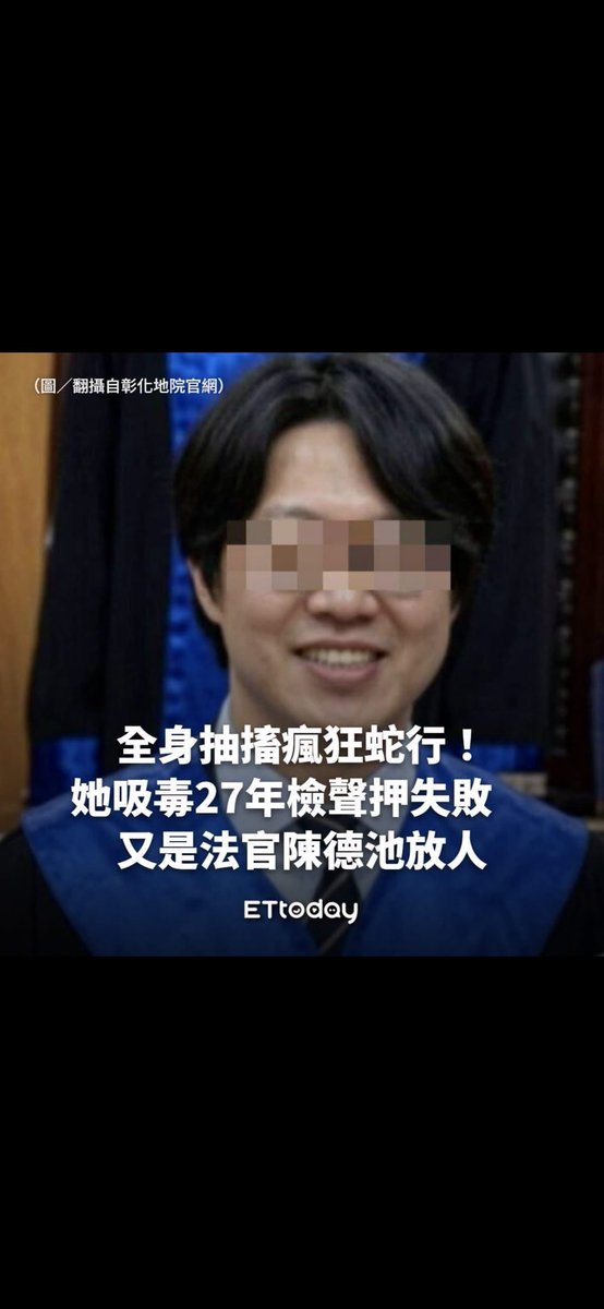 Janina02573746's tweet photo. 這不是上次放掉輾過警察毒駕犯的那位法官嗎？

他到底有什麼心事？ https://t.co/KX4Hr8fpKk