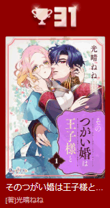 neneP's tweet photo. <Renta!2026年上半期ランキング>に『そのつがい婚は王子様と』合冊版1巻が少女-新作31位にランクインしてました！！
買ってくださった皆様のおかげです…！！！！めちゃくちゃ嬉しい✨️
https://t.co/zYklfq3fep https://t.co/zOWIOjRBep