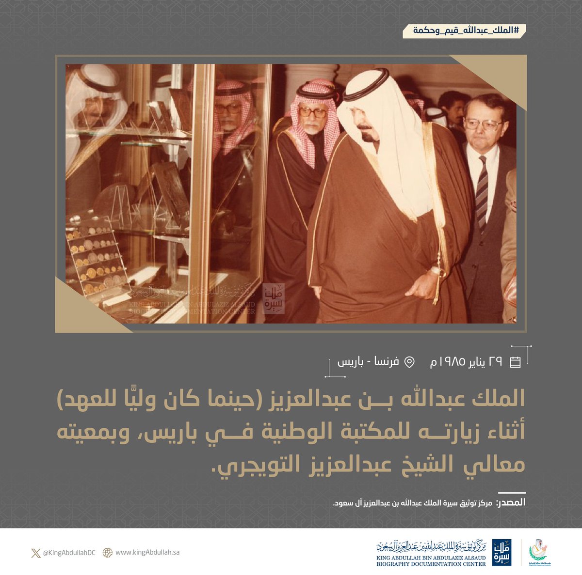 KingAbdullahDC's tweet photo. #سيرة_ملك #الملك_عبدالله_قيم_وحكمة : الملك عبدالله بن عبدالعزيز يزور المكتبة الوطنية في باريس عام 1985م. https://t.co/6Xi5j1ze8J