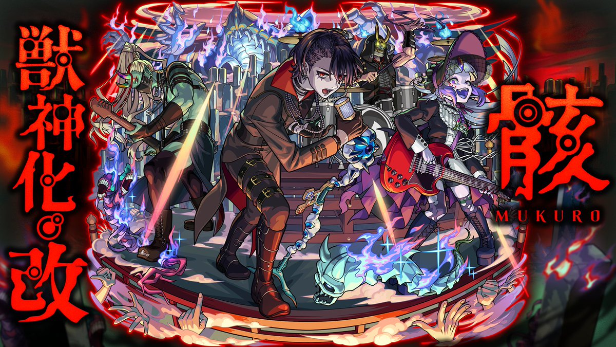 monst_mixi's tweet photo. ⛓️━━━━†☠️†━━━━⛓️
　　　　　　骸
  　 ⚡️獣神化・改 解禁⚡️
⛓️━━━━†☠️†━━━━⛓️

今すぐモンストをチェックしよう！

https://t.co/fvqPEj3nUR

#モンスト https://t.co/q5TvZu3TvS