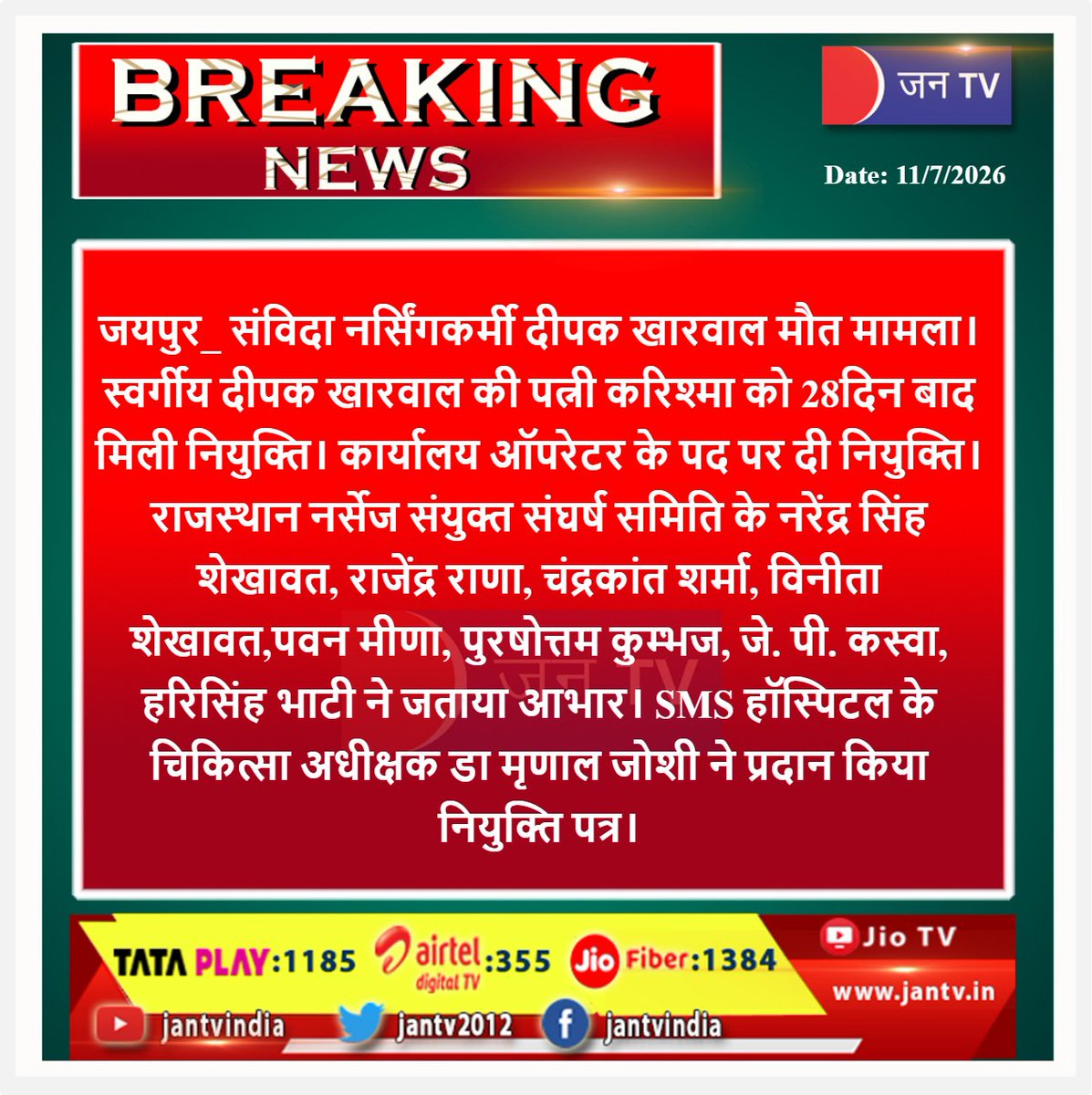 JANTV2012's tweet photo. Jaipur Raj News | दीपक खारवाल मौत मामले में बड़ा अपडेट | पत्नी करिश्मा को 28 दिन बाद मिली नौकरी, SMS अस्पताल में नियुक्ति पत्र सौंपा गया | JAN TV
#jaipur #rajasthannews #deepakkharwal #nursingstaff #smshospital #governmentjob #appointmentletter #karishma #healthworkers #nursesunion #breakingnews #latestnews #hindinews #newsupdate #healthnews #rajasthan #medicalstaff #publicissue #jantv #trendingnews #Jantv_mkp