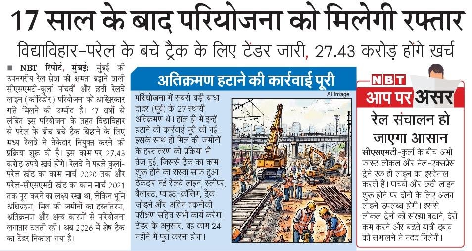 NBTMumbai's tweet photo. मुंबई की बहुप्रतीक्षित सीएसएमटी–कुर्ला पांचवीं और छठी रेलवे लाइन (कॉरिडोर) परियोजना में बड़ा कदम उठाया गया है। विद्याविहार–परळ (Parel) के बीच बचे ट्रैक के लिए टेंडर जारी कर दिया गया है, जिस पर ₹27.43 करोड़ खर्च होंगे। @drmmumbaicr @Central_Railway #mumbai #railways https://t.co/244gvdquwd