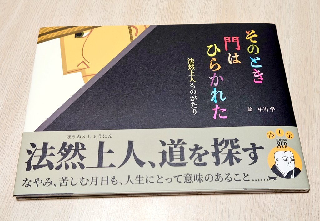Yuzupon551's tweet photo. 奈良県立図書情報館の
「中川学 絵本作品展」へ。
トーク+サイン会にも参加しました😊
イラストレーターの中川さんはお寺のご住職。トークもお寺の由緒や、怪異がテーマの絵本のお話。朗読してくださった「因果ばなし」は怖い…けれど綺麗✨法然さんのイラストに惹かれてサインもいただきました😊 https://t.co/dCPbBBhumN