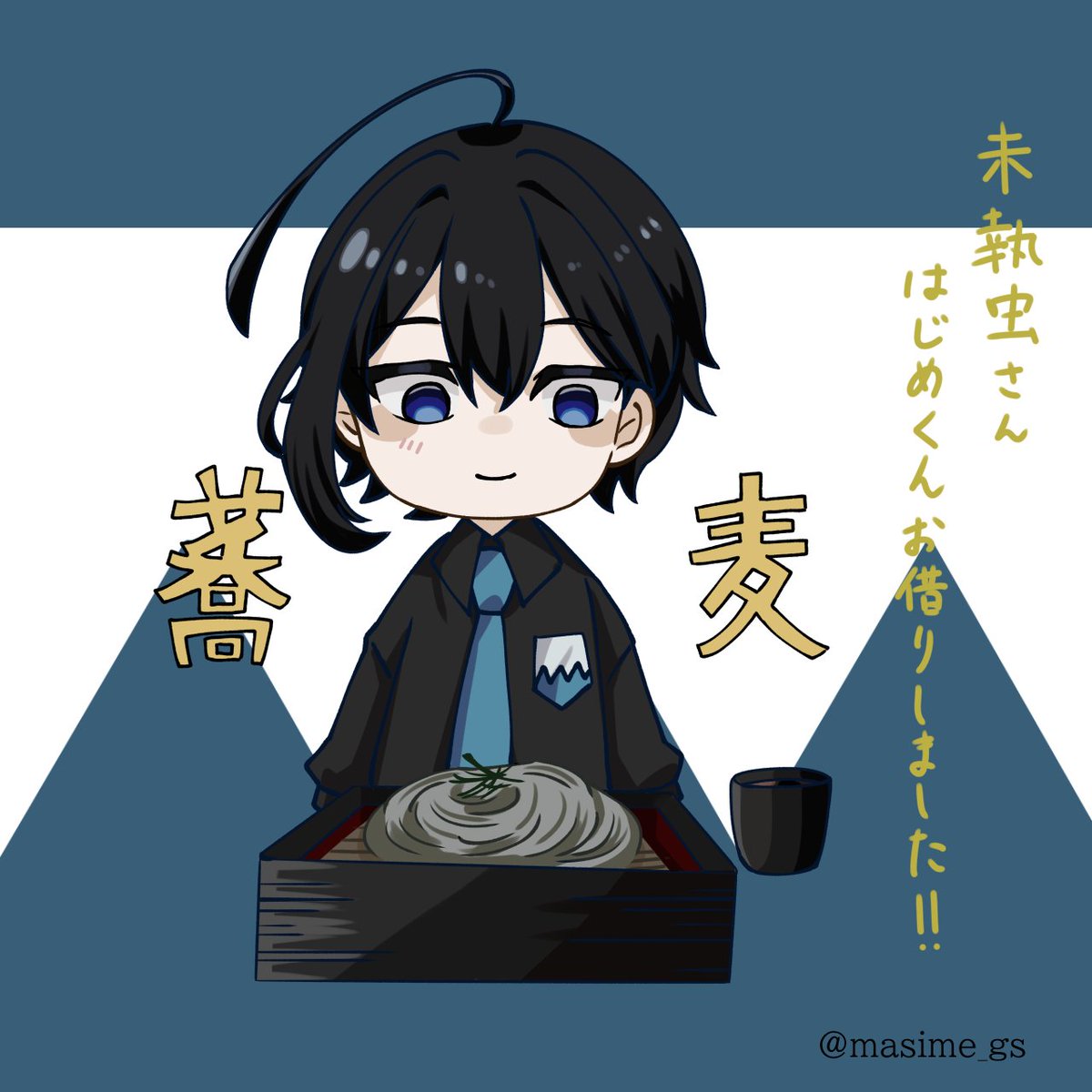 Masime_gs's tweet photo. めちゃくちゃ遅くなりましたが、はじめくんお借りしました！！
蕎麦も描かせていただきました！！ https://t.co/RYztg1653J