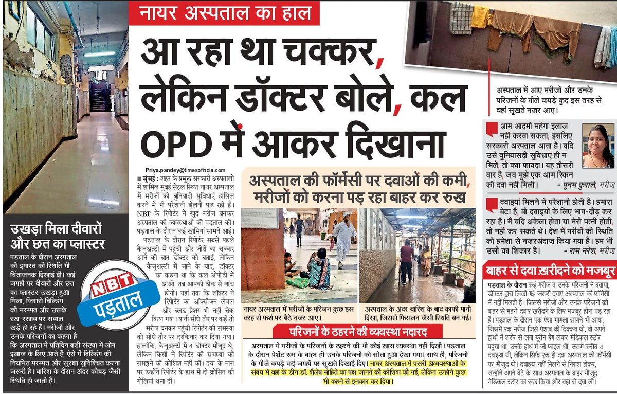 NBTMumbai's tweet photo. मरीज बनकर की गई पड़ताल में सामने आईं कई गंभीर खामियां। OPD में डॉक्टर ने जांच के बजाय "कल आना" कहा। अस्पताल की फार्मेसी में कई जरूरी दवाएं नहीं मिलीं औऱ मरीजों को बाहर से दवाएं खरीदने पर मजबूर होना पड़ा।
@mybmc @CMOMaharashtra #Mumbai #NairHospital #Healthcare https://t.co/1VcoCxju9l
