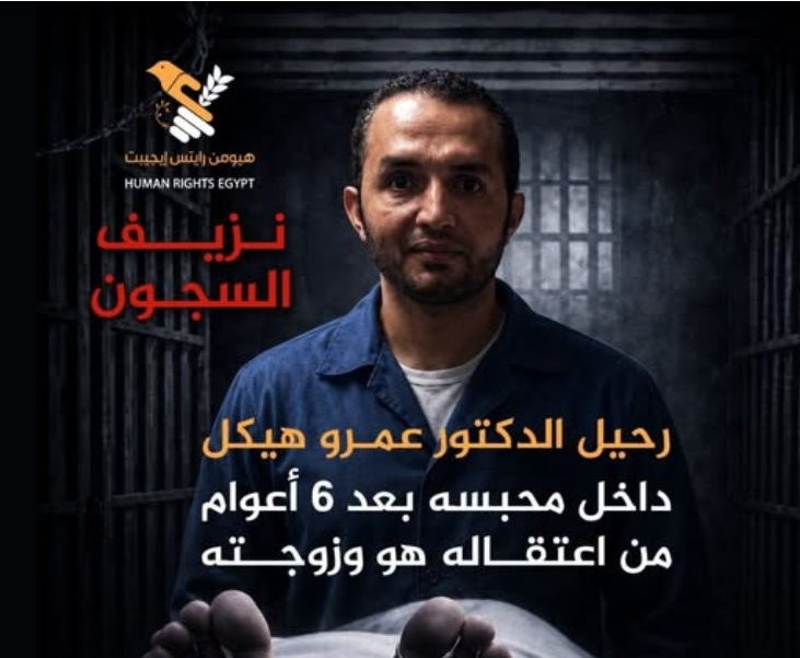 ERC_egy's tweet photo. اختطف الأمن د. عمرو هيكل عام 2020 مع  زوجته ونجلهما. بعد أسابيع سلموا الابن لجده. منذ 3 سنوات، ظهرت الزوجة في أحد السجون فاقدة للنطق والإدراك عقب تعرضها للاغتصاب، ظهر د. عمرو مؤخراعلى ذمة قضية، ثم أُبلغوا أسرته اليوم بالحضور لاستلام جثمانه. منتهى الظلم يا مصر ولن ينجو ظالم بظلمه. https://t.co/JAqs1qy4Si