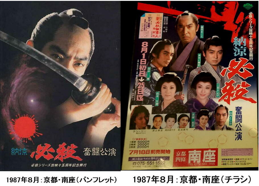 人気を博した南座必殺まつりも、1987年8月1日～25日の京都・南座「新