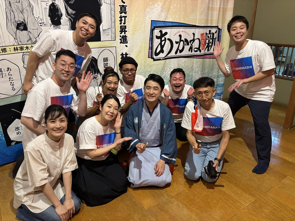 hayashiya_anko's tweet photo. 昨日は浅草演芸ホール夜席🏮
高座だけでなく、僭越ながらトーク司会を務めさせていただきました！
渡辺歩監督🎬をお迎えしてのトークは
監督の演芸愛が凄すぎました…
茶ザンオールスターズも大盛会🎉

ご来場くださったお客様
誠にありがとうございました！
#あかね噺　#林家木久彦 https://t.co/tyXWBkTeiU