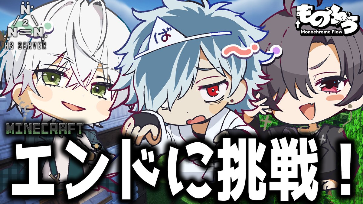 monochrome_flow's tweet photo. ☁️配信のお知らせ☁️
今日も22時から #N3Server2 で配信予定！
エンドに挑戦予定です！

・るしあ視点
https://t.co/rOmhmFRy2a
・ほうし視点
https://t.co/mFvwRkm1TU
・ゆうれい
https://t.co/M73lCKGwQf
#マイクラ #minecraftart https://t.co/XFJcP9moHA