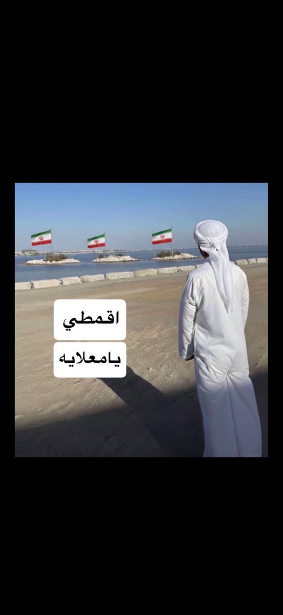 abw38442's tweet photo. @T_Bin_Mohamad @saif_aldareei بختصار  شديد زميلي كوهين كلب وخادم نتنياهو جاب لنا العار كيف يوجد على ارضنا ٨ جيوش وعلى رأسها اسرائيل ومع هذا جبنا ماحررنا جزرنا ودفعنا جزية لايران ٢٠ مليار ياللعار ياشيطان العرب الخسيس الواطي الحصني الدجال ٠ للاسف انك زميلي في السياسيه بس https://t.co/1DgDwyODkg