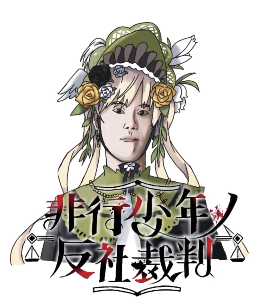 MegaGokuchoLove's tweet photo. 非行少年ノ反社裁判(※トレス) https://t.co/tZnod0GySk
