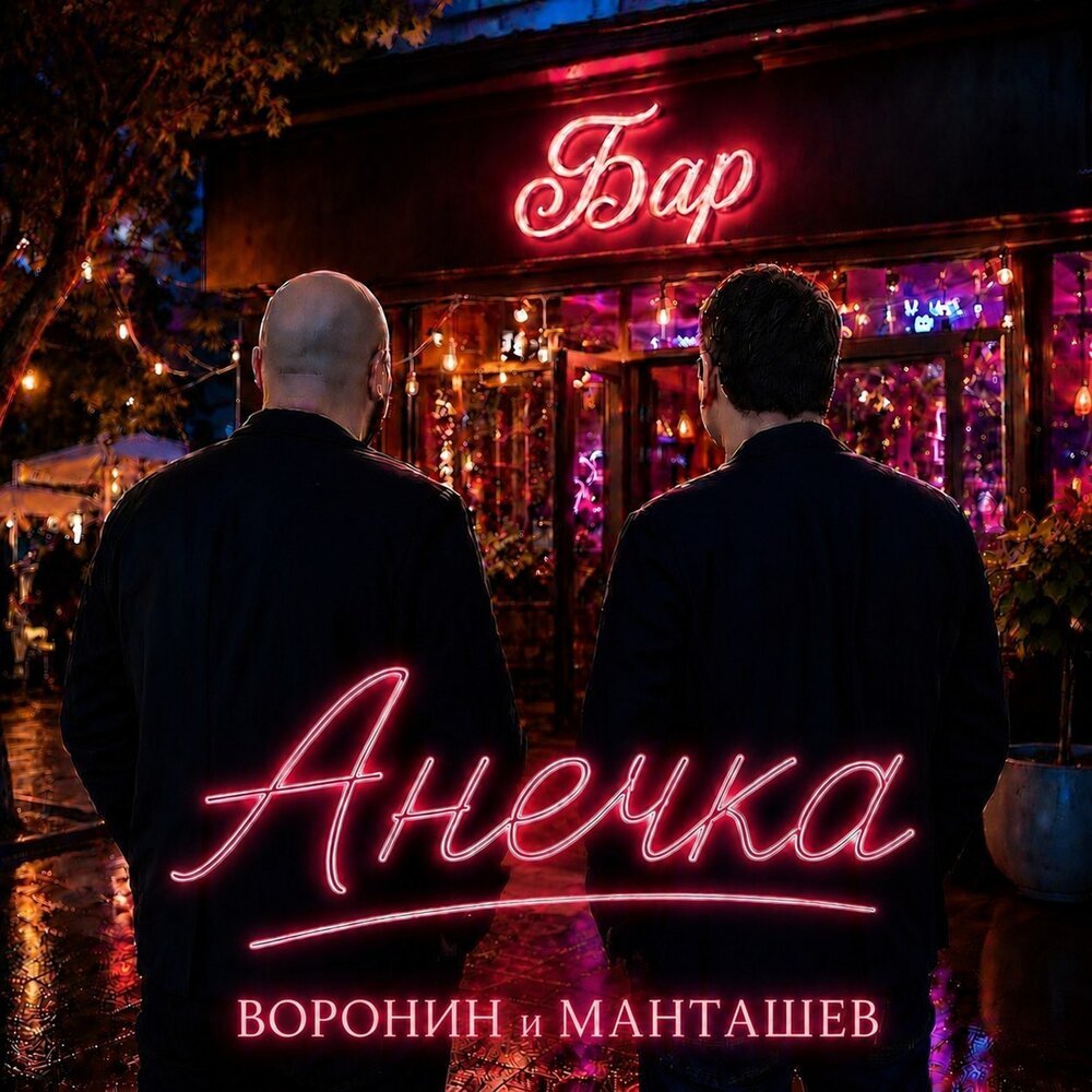 PerpetuumMusic's tweet photo. Премьера: Воронин и Манташев - АНЕЧКА
Apple Music, Spotify, Yandex, Звук: https://t.co/I4iupeXo4S https://t.co/fMhLryz7Rb