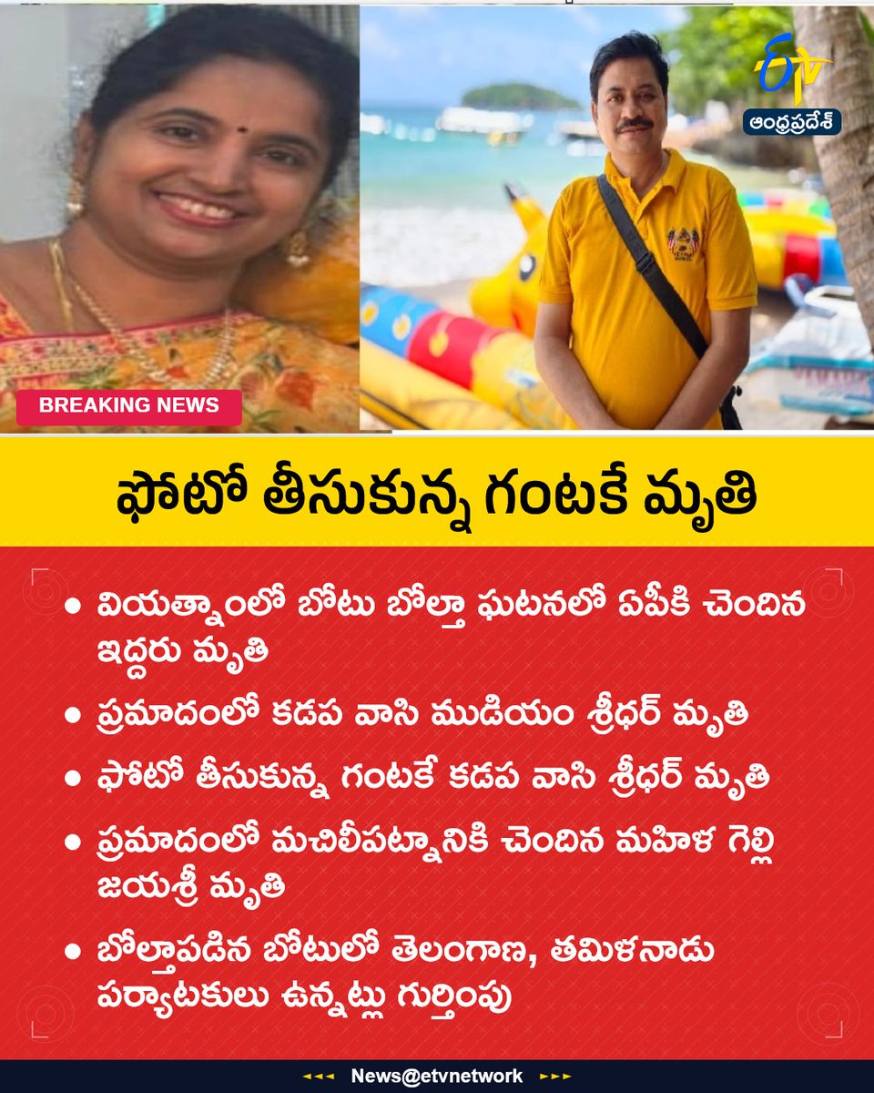 etvandhraprades's tweet photo. ఫోటో తీసుకున్న గంటకే మృతి
For More LIVE Updates Click This Link
https://t.co/eltbdVshne
#AP
#ThreeDeaths
#PhuQuocBoatTragedy
#GelliJayashree
#Vietnam
#Etvapbreaking https://t.co/NOL6atOZtM