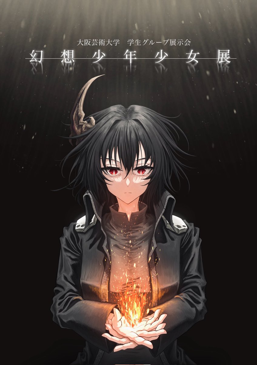gensou_ex's tweet photo. はじめまして。
大阪芸術大学の学生グループによる展示会「幻想少年少女展」の運営アカウントです。
ファンタジーの世界観とその世界に生きる人々を題材に、それぞれの個性を活かしたイラストや漫画作品を展示します。
ご期待ください！(リプ欄に詳細がございます。↓)
#幻想少年少女展 #大阪芸術大学 https://t.co/iCuvZMLJrE