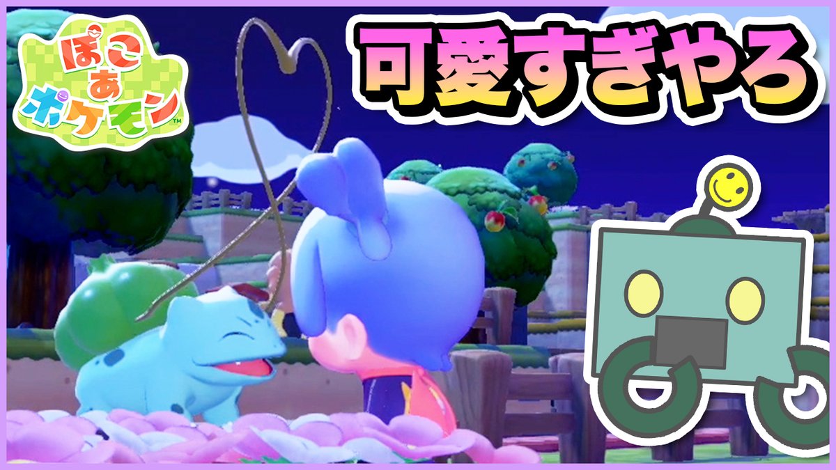 Garandourobo's tweet photo. ぽこあぽけもん投稿しました🤖
可愛すぎるフシギダネにバグを起こしつつイワーク救出作戦を開始！
よかったら遊びに来てね♪
https://t.co/cog5Gvhxxq

#ガランドウロボ🤖 #ぽこあポケモン #ポケモン実況 https://t.co/ecqZnzqOwM
