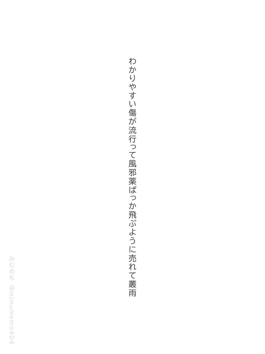 mimumemo404's tweet photo. わかりやすい傷が流行って風邪薬ばっか飛ぶように売れて叢雨

#短歌 #tanka https://t.co/fuN7075YLg