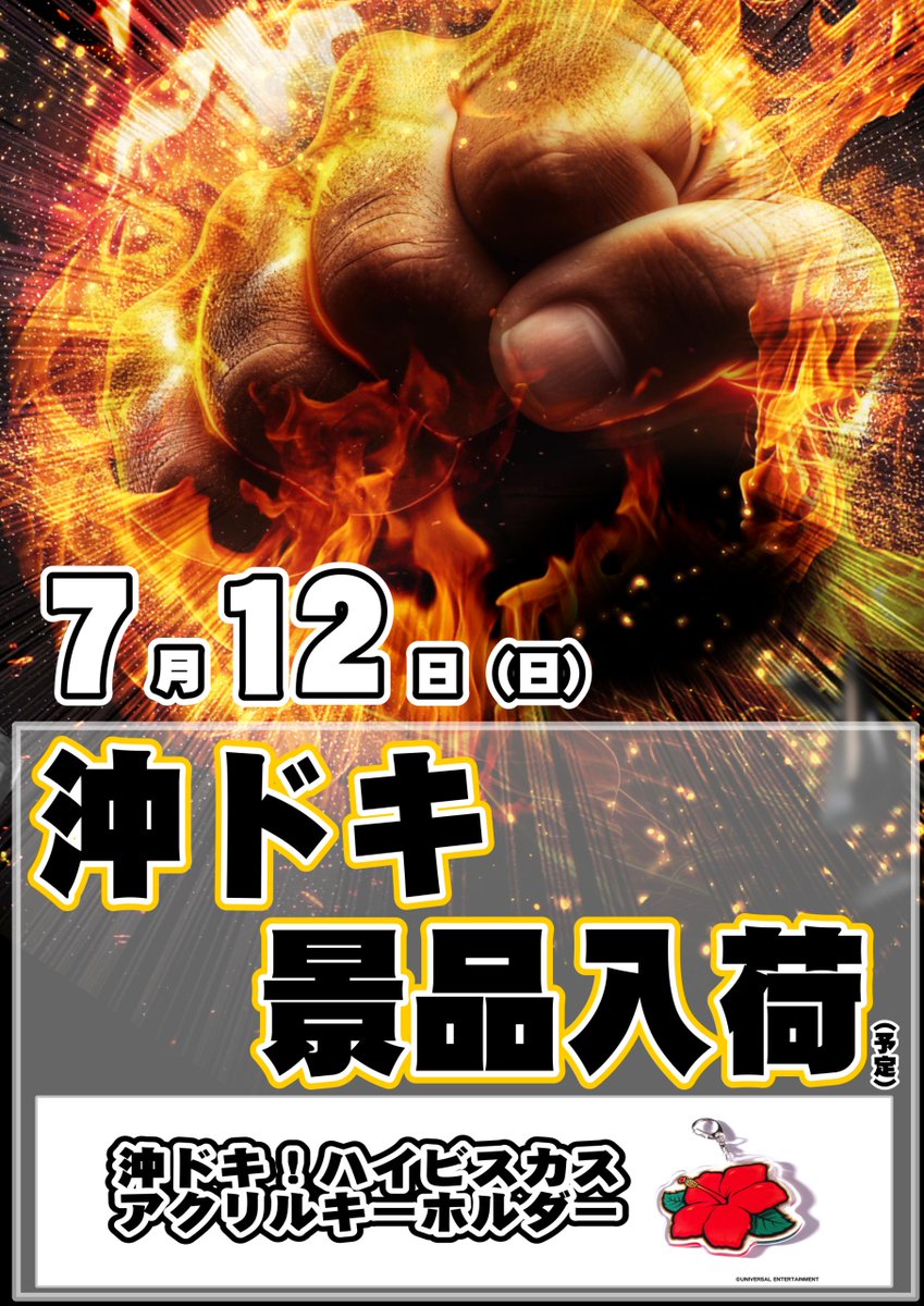 dynam_00131's tweet photo. 明日のお知らせ📢

✨ ✨ ✨
7月12日(日)　沖ドキ景品入荷🎉
入荷される景品は画像をチェック👀
✨ ✨ ✨

🕰️ 🕰️ 🕰️
開店時間 10:00
抽選時間 9:50
🕰️ 🕰️ 🕰️

ぜひ朝からお越しくださいませ😉
ご来店を心よりお待ちしております🎵

#ダイナム https://t.co/Uecl3sFigc