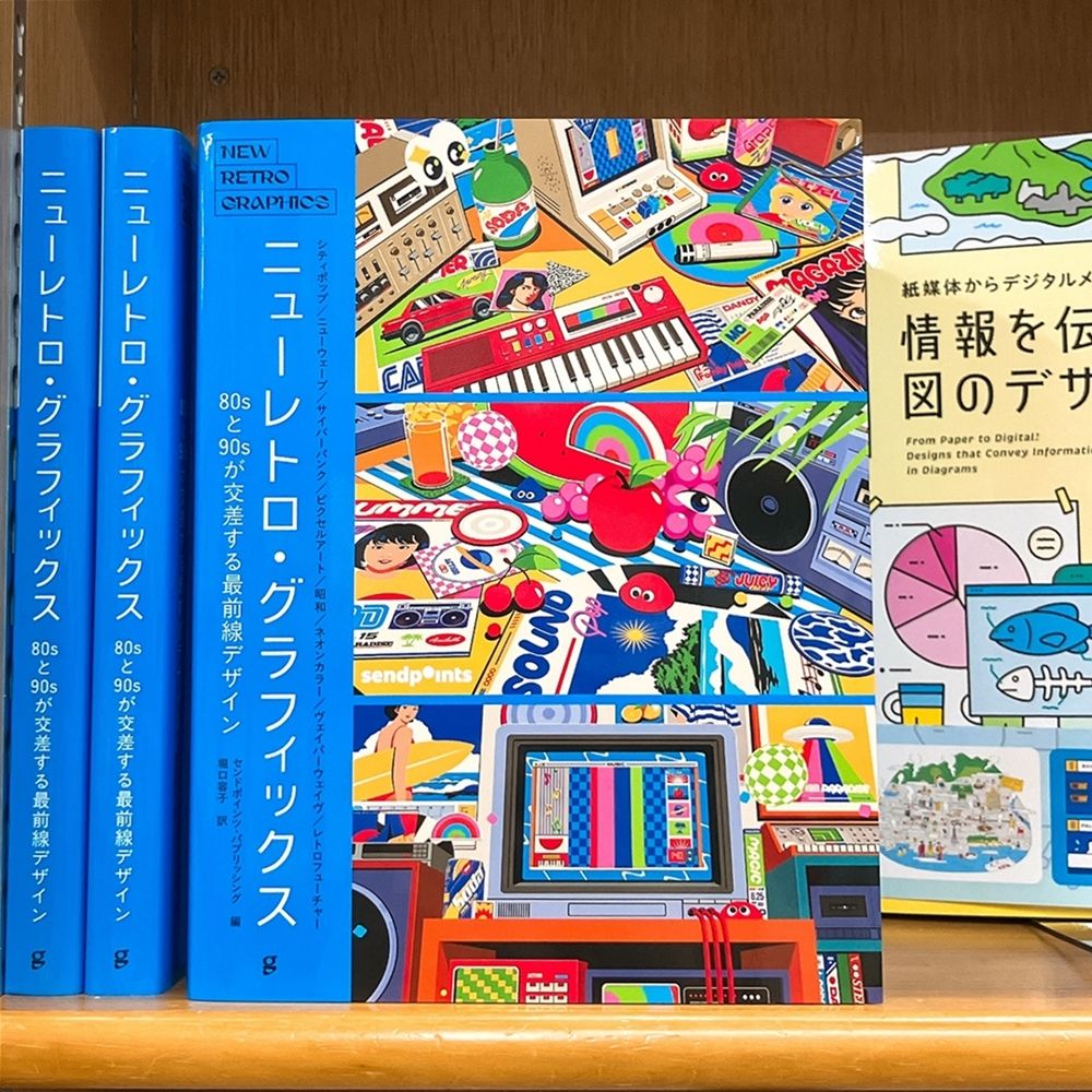 気になる本】『ニューレトロ・グラフィックス 80sと90sが交差する最