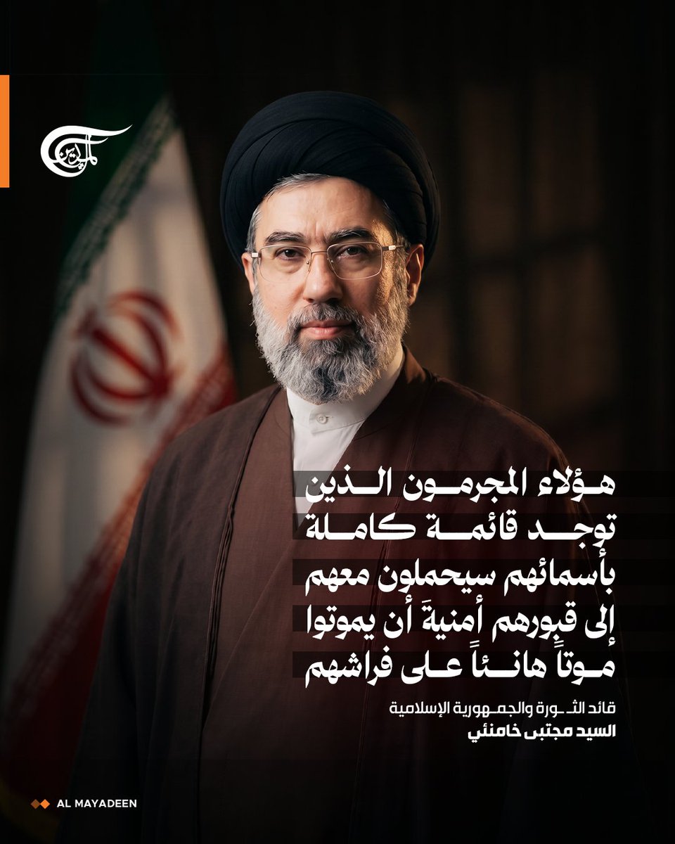 AlMayadeenNews's tweet photo. قائد الثورة والجمهورية الإسلامية السيد مجتبى خامنئي

⭕هؤلاء المجرمون الذين توجد قائمة كاملة بأسمائهم سيحملون معهم إلى قبورهم أمنيةَ أن يموتوا موتاً هانئاً على فراشهم

⭕على المجرمين أن يعلموا أنّ هذا الأمر لا يتوقف على وجودي أنا أو وجود سائر المسؤولين

⭕نحن سواء كنّا موجودين أم لا سيتحقق هذا الأمر وقريباً سيؤدي أفرادٌ من أحرار العالم جزءاً من هذه المهمة الإلهية

#الميادين