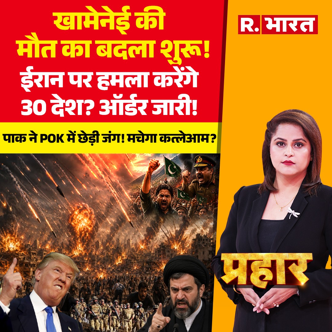 Republic_Bharat's tweet photo. #LIVE | खामेनेई की मौत का बदला शुरू!
देखिए 'प्रहार' सलोनी श्रीवास्तव के साथ रिपब्लिक भारत पर :
https://t.co/QLEURcIlUZ
.
.
.
#PraharLIVE #TrumpBigOrder #IranAmericaWar #AmericaWarUpdate #MojtabaKhamenei #BreakingNews #LiveNews #TrendingNews #HindiNews #LatestNews #TodayNews #WorldWarAlert #GlobalPolitics #Geopolitics #WestAsiaCrisis #TopHeadlines #DonaldTrump #TrumpWarning #TrumpOnIran #USMissileStrike