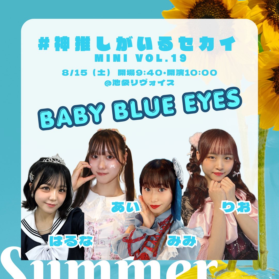 Baby_blue_eyest's tweet photo. ☀️出演情報☀️

8/15（土）に池袋リヴォイスでおこなわれる【#神推しがいるセカイ mini Vol.19】に出演させていただきます🌟
タイムテーブルやセットリストなどは後日公開！
チケットご予約は7/16からです、べびぶると一緒に夏を満喫しちゃお〜🩵

#べびぶる https://t.co/BZ724D8MuI