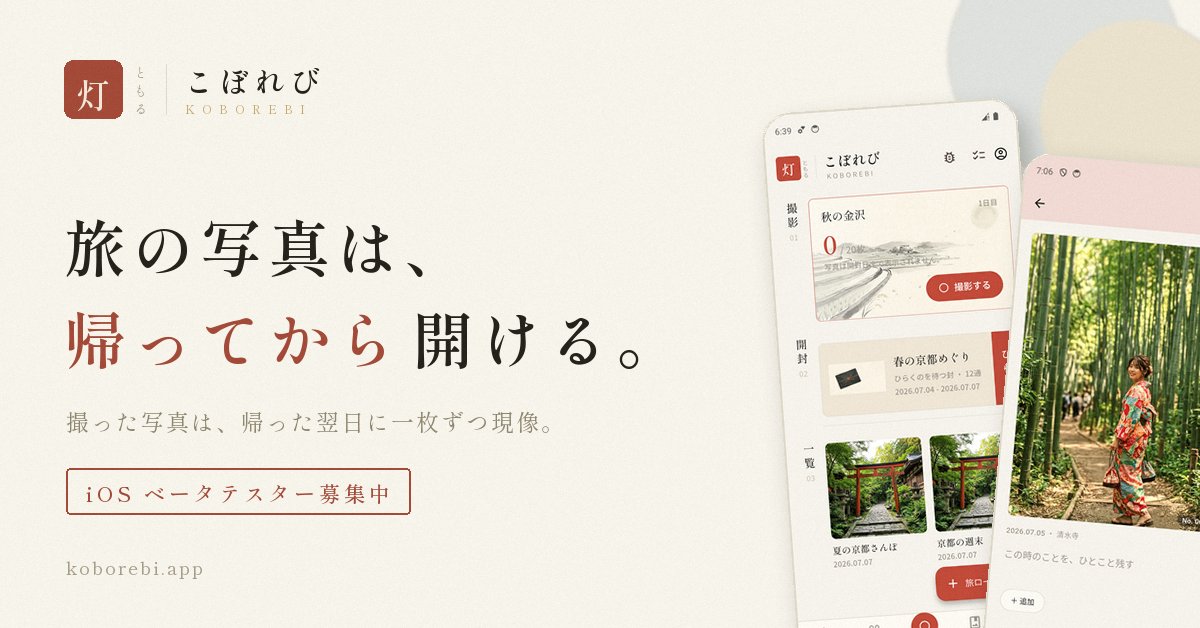 Koborebi_app's tweet photo. 今週、iOSベータテスターの募集をはじめました。

旅の写真を、帰るまで開けないカメラ「こぼれび」。

来週も少しずつ、このアプリのことを話していきます。気になった方はこちらから↓
https://t.co/jMNnZPf3tU

#こぼれび #ベータテスター募集 #個人開発 https://t.co/aQHsNhvw1H