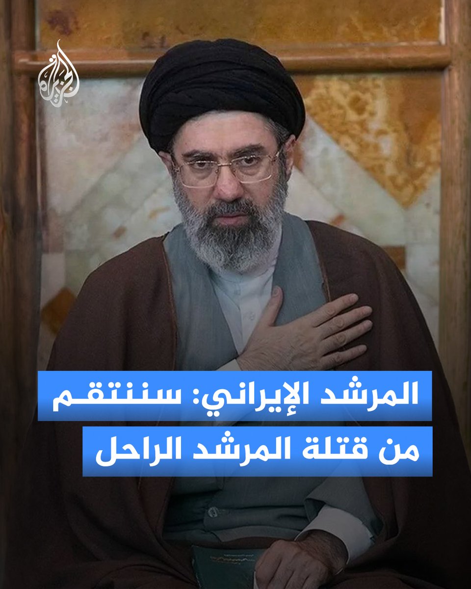 AJArabic's tweet photo. المرشد الإيراني: سننتقم من قتلة المرشد الراحل 

▪️ أحرار من أنحاء العالم سيؤدون قريبا جزءا من مهمة الانتقام من قتلة المرشد الراحل 

▪️ الانتقام لا يتوقف على وجودي أو وجود بقية المسؤولين وسيتحقق حتما

▪️ على قتلة المرشد الراحل أن يعلموا أنهم سيحاسبون على جرائمهم

▪️ الانتقام والثأر لدماء المرشد الراحل وبقية الشهداء مطلب شعبنا ويجب أن يتحقق